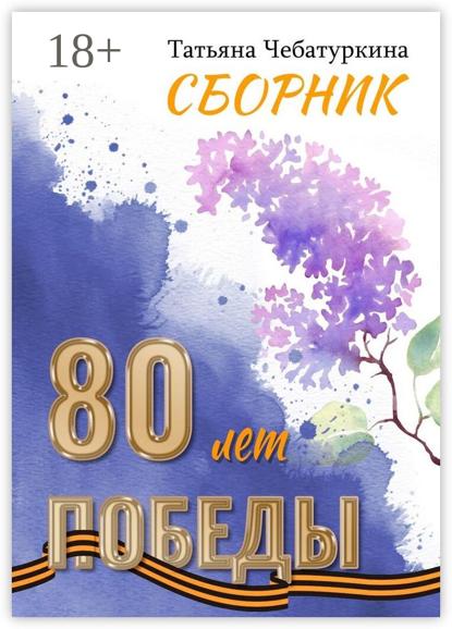 

Сборник. 80 лет Победы