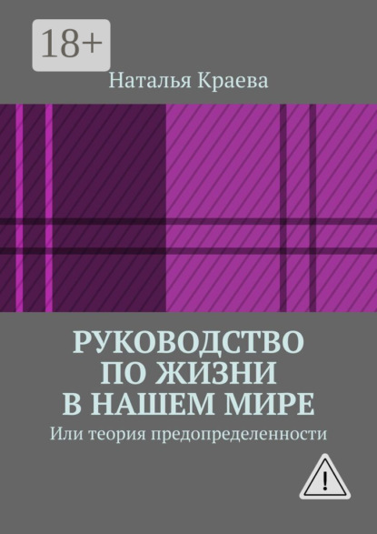 Руководство по жизни в нашем мире. Или теория предопределенности