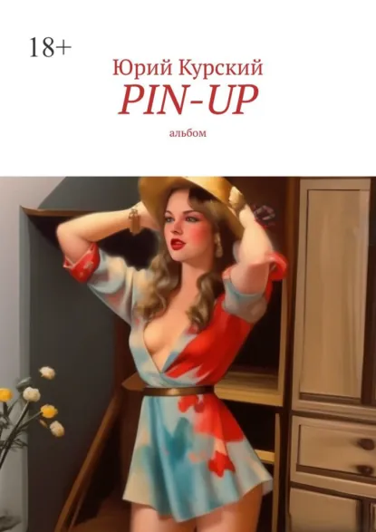 Обложка книги Pin-up. альбом, Юрий Курский