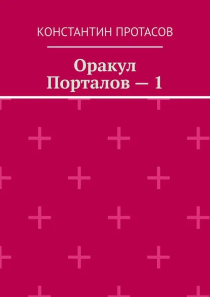 Обложка книги Оракул Порталов – 1, Константин Владимирович Протасов
