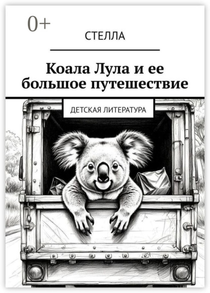 

Коала Лула и ее большое путешествие. Детская литература