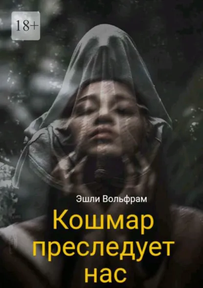 Обложка книги Кошмар преследует нас, Эшли Вольфрам
