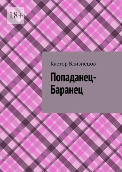 

Попаданец-Баранец