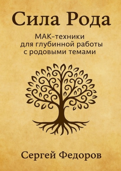 Сила Рода. МАК-техники для глубинной работы с родовыми темами