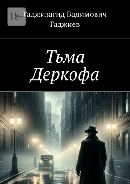 Тьма Деркофа