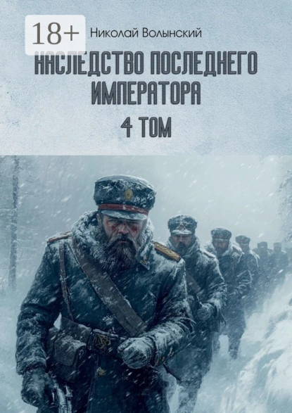 Наследство последнего императора. Том 4