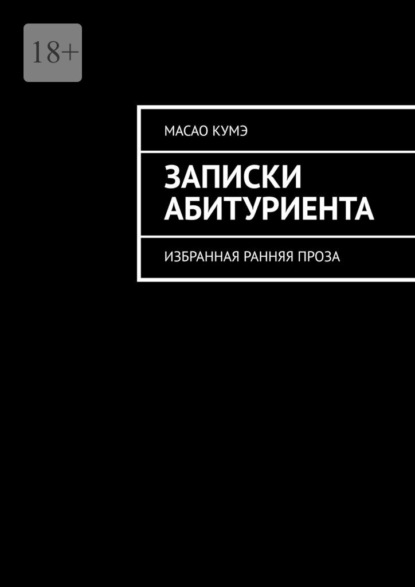 

Записки Абитуриента. Избранная ранняя проза