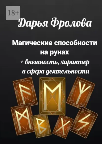 Обложка книги Магические способности на рунах. + Внешность, характер и сфера деятельности, Дарья Михайловна Фролова