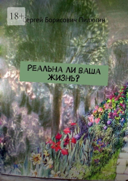 Обложка книги Реальна ли ваша жизнь?, Сергей Борисович Пилюгин