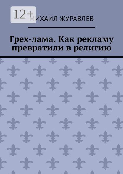 Грех-лама. Как рекламу превратили в религию
