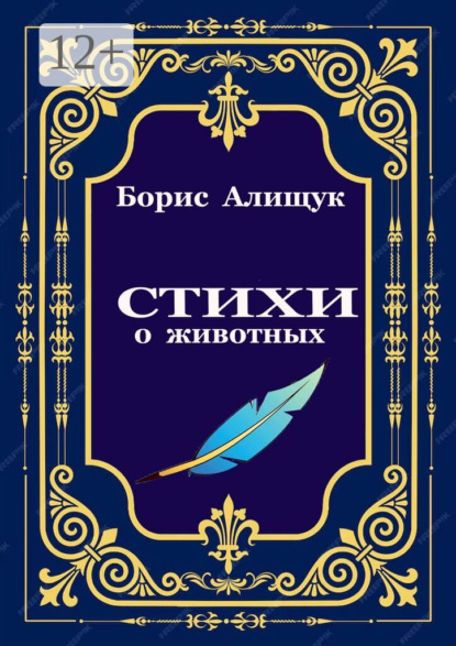 

Стихи о животных