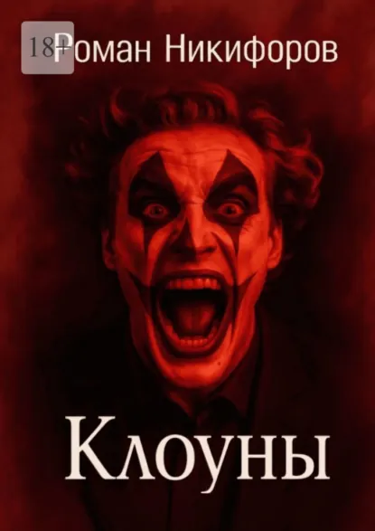 Обложка книги Клоуны, Роман Андреевич Никифоров