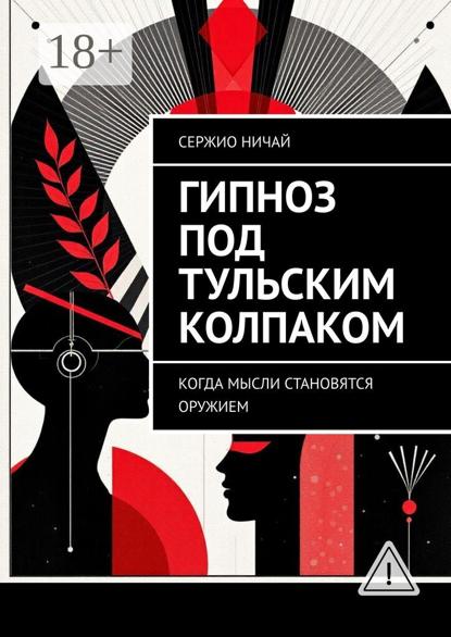 

Гипноз под тульским колпаком. Когда мысли становятся оружием