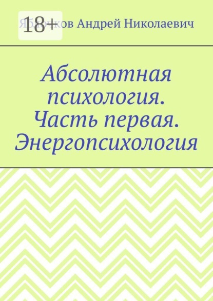 Абсолютная психология. Часть первая. Энергопсихология