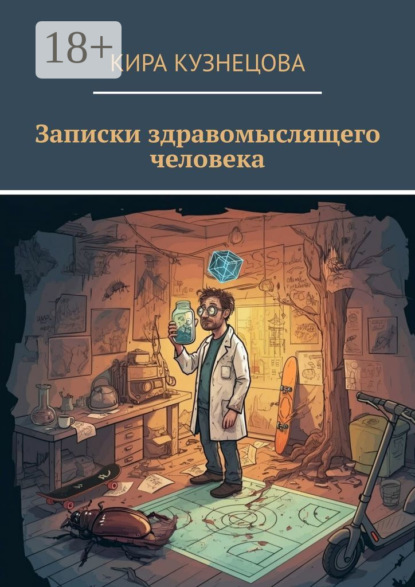 

Записки здравомыслящего человека