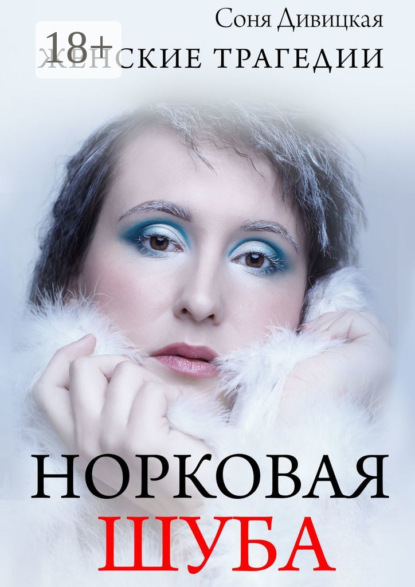 

Норковая шуба. Сборник рассказов