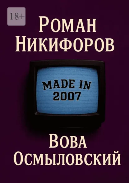 Обложка книги Вова Осмыловский, Роман Андреевич Никифоров