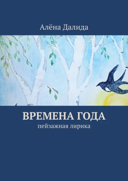 Обложка книги Времена года. Пейзажная лирика, Алёна Далида
