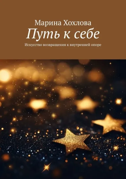 Обложка книги Путь к себе. Искусство возвращения к внутренней опоре, Марина Хохлова