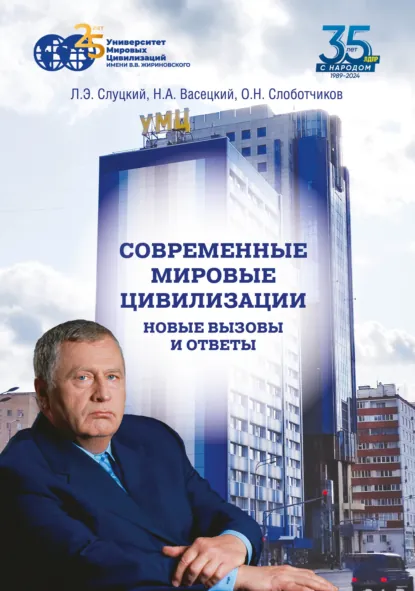 Обложка книги Современные мировые цивилизации. Новые вызовы и ответы. Том 1. Россия – государство-цивилизация, Н. А. Васецкий