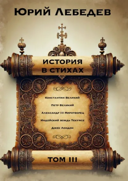 Обложка книги История в стихах. Том 3, Юрий Анатольевич Лебедев