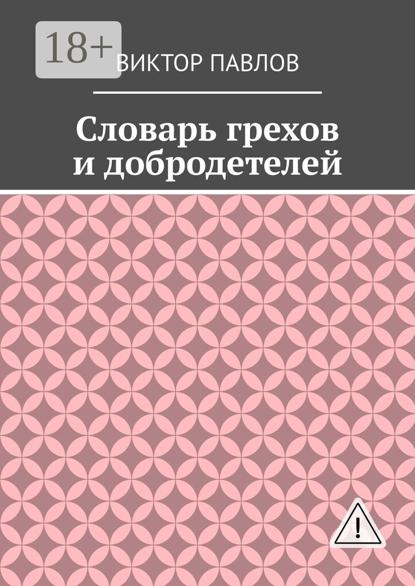 Словарь грехов и добродетелей