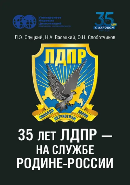 Обложка книги 35 лет ЛДПР – на службе Родине-России, Н. А. Васецкий