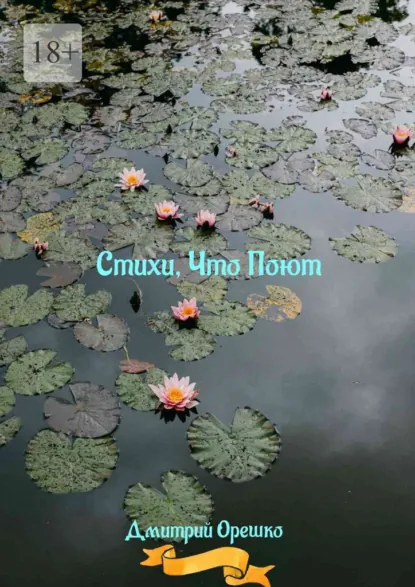 Обложка книги Стихи, что поют, Дмитрий Сергеевич Орешко