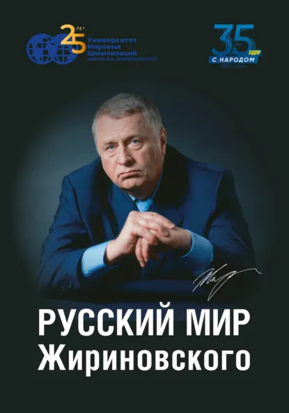 Обложка книги Русский мир Жириновского, Н. А. Васецкий