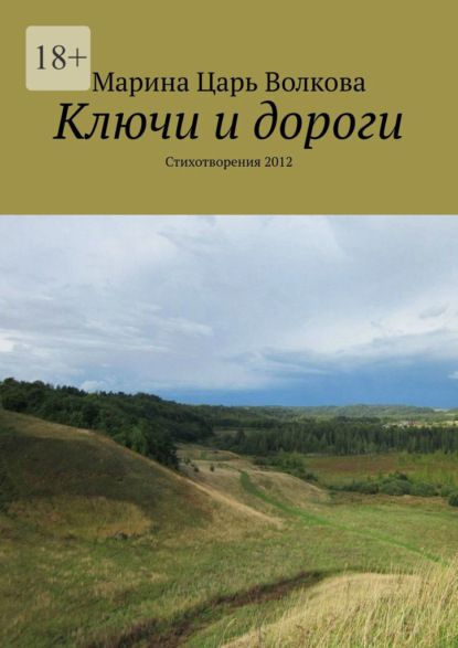 Ключи и дороги. Стихотворения 2012