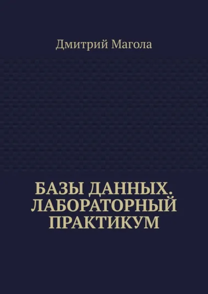Обложка книги Базы данных. Лабораторный практикум, Дмитрий Магола