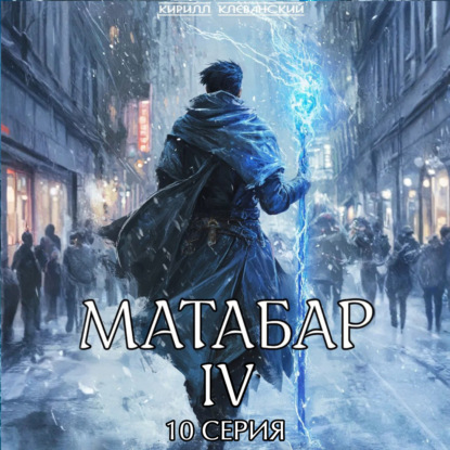 

Матабар IV. Серия 10
