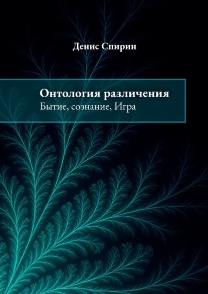 

Онтология различения: бытие, сознание, Игра