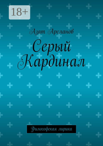 

Серый Кардинал. Философская лирика