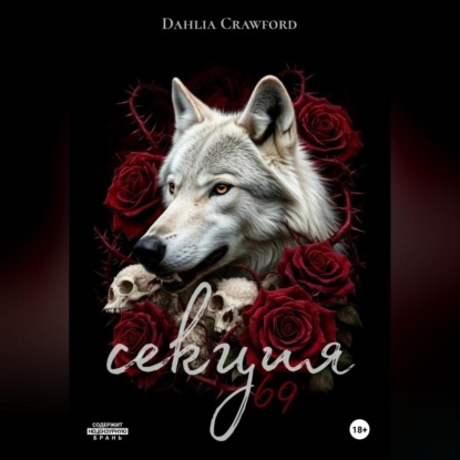 

Секция 69