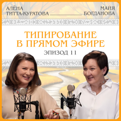 Типирование в прямом эфире. Алена Куратова