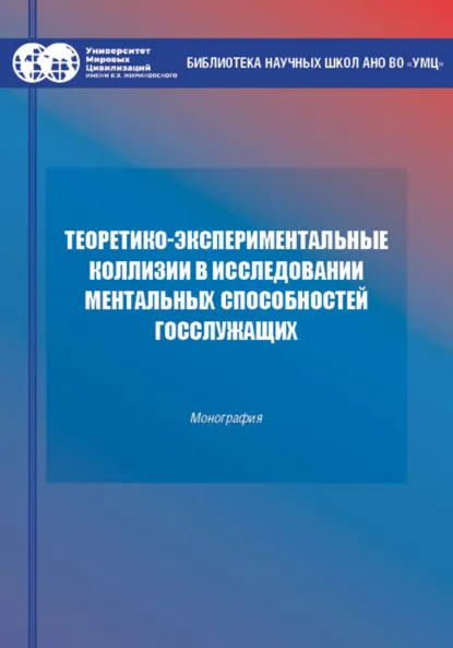 Обложка книги Теоретико-экспериментальные коллизии исследования ментальных способностей госслужащих, И. Н. Носс