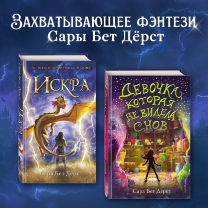 Обложка Девочка, которая не видела снов. Искра. Комплект из 2 книг Сара Бет Дёрст