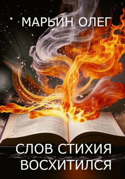 Обложка книги Слов стихия – восхитился, Олег Марьин
