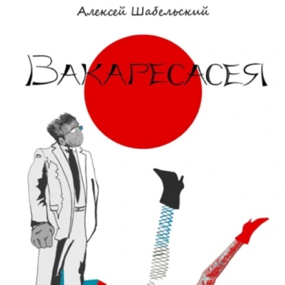 Вакаресасея. Часть 3