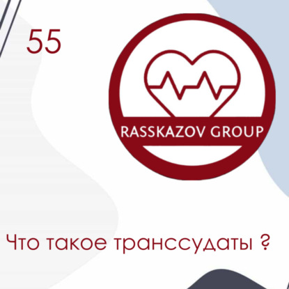 Что такое транссудаты ? / Rasskazov Group