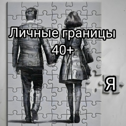 Границы и Самооценка после 40: Как пережить кризис и найти себя