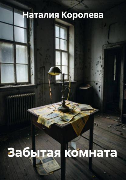 

Забытая комната