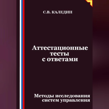 Аттестационные тесты с ответами. Методы исследования систем управления