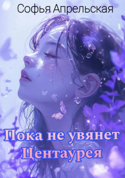 

Пока не увянет Центаурея