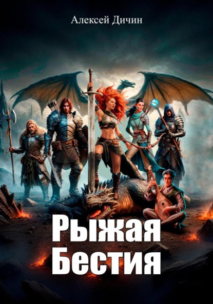 

Рыжая бестия