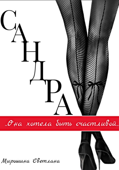 Сандра