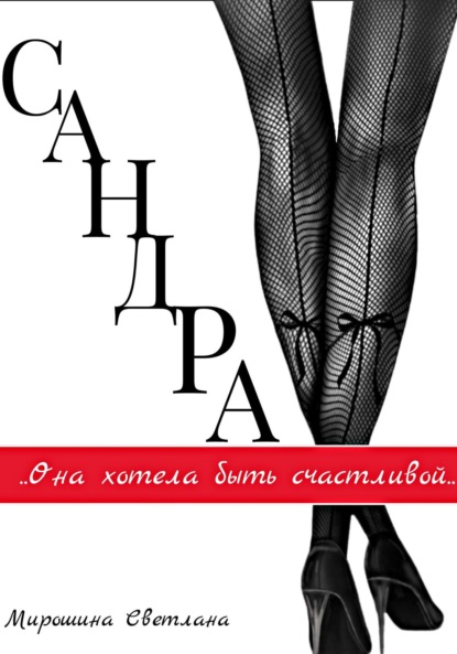 

Сандра
