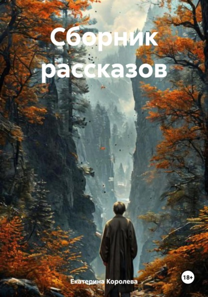 

Сборник рассказов
