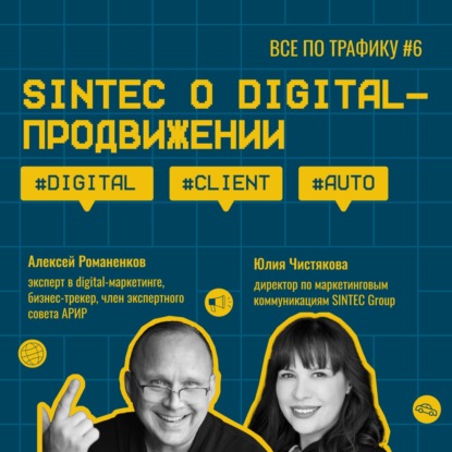 SINTEC о digital-продвижении #6 / #digital #client #auto / Подкаст «Всё по трафику»
